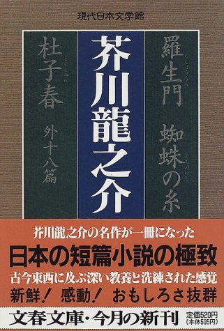 羅生門 蜘蛛の糸 杜子春外十八篇 (文春文庫―現代日本文学館)
