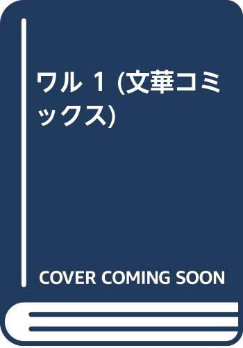ワル 1 (文華コミックス)