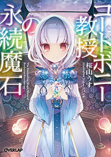 コートボニー教授の永続魔石 (オーバーラップ文庫)