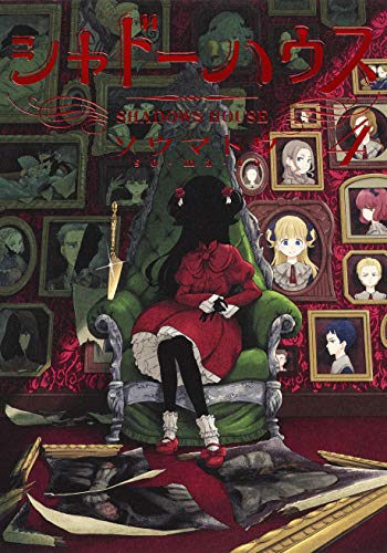 シャドーハウス 4 (ヤングジャンプコミックス)