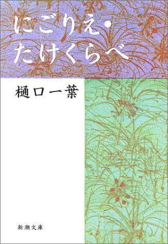 にごりえ・たけくらべ (新潮文庫)