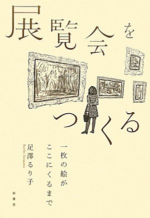 展覧会をつくる―一枚の絵がここにくるまで