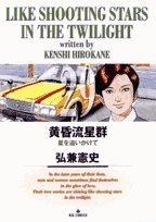 黄昏流星群 (29) (ビッグコミックス)