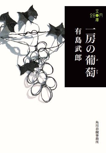 一房の葡萄 (280円文庫)
