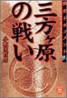 三方ヶ原の戦い―戦史ドキュメント (学研M文庫)