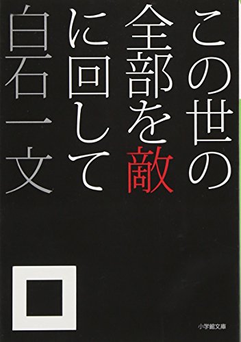 この世の全部を敵に回して (小学館文庫)