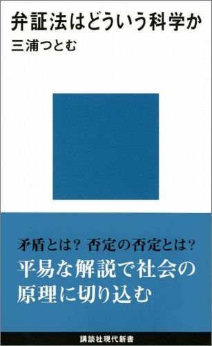 弁証法はどういう科学か (講談社現代新書 159)