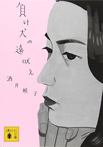 負け犬の遠吠え (講談社文庫)