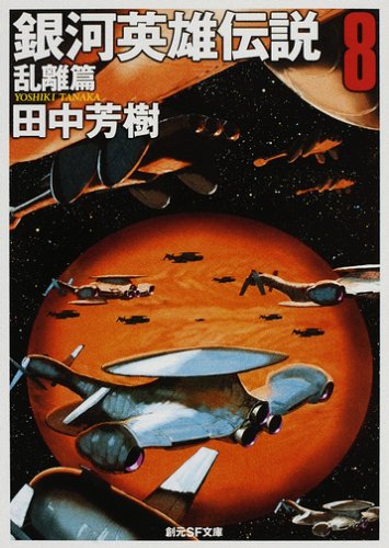 銀河英雄伝説 〈8〉 乱離篇 (創元SF文庫)