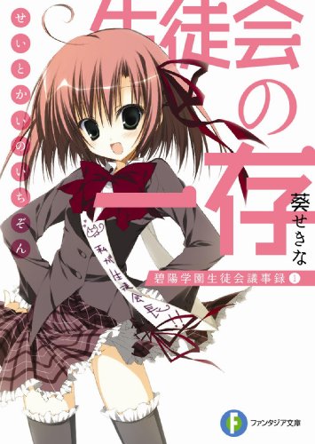 生徒会の一存―碧陽学園生徒会議事録〈1〉 (富士見ファンタジア文庫)