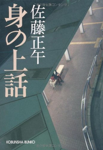 身の上話 (光文社文庫)