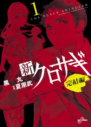新クロサギ 完結編 (1) (ビッグコミックス)