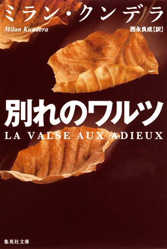 別れのワルツ (集英社文庫)