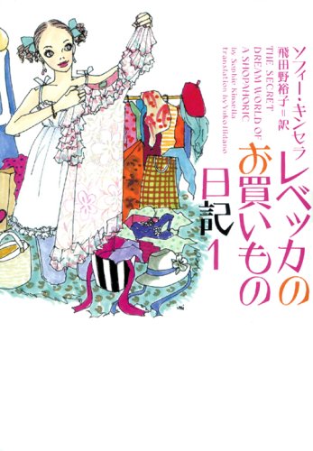 レベッカのお買いもの日記 1 (ヴィレッジブックス S キ 1-1)
