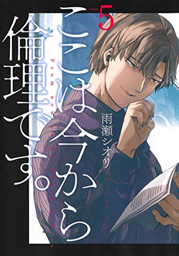 ここは今から倫理です。 5 (ヤングジャンプコミックス)