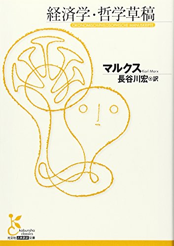 経済学・哲学草稿 (光文社古典新訳文庫)