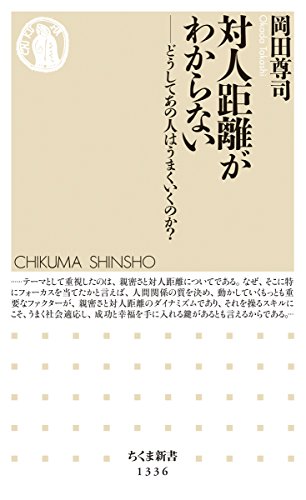 対人距離がわからない (ちくま新書)