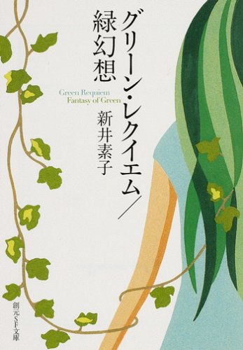 グリーン・レクイエム/緑幻想 (創元SF文庫)