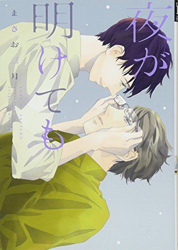 夜が明けても (ディアプラス・コミックス)