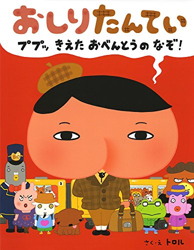 おしりたんてい ププッ きえた おべんとうのなぞ!