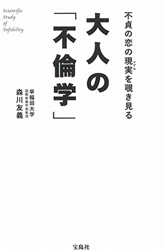 大人の「不倫学」