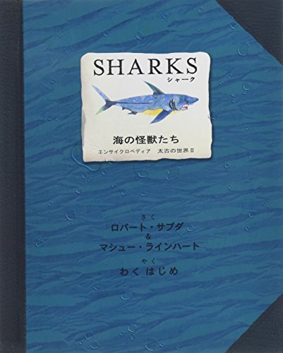 シャーク―海の怪獣たち (エンサイクロペディア太古の世界)