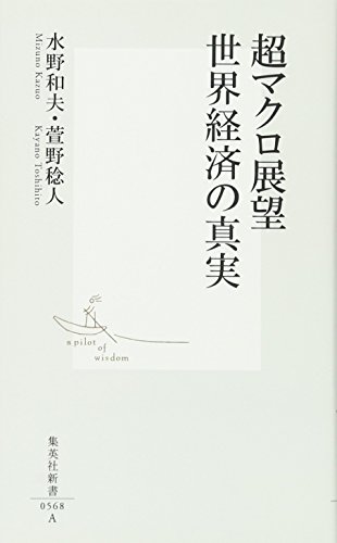 超マクロ展望 世界経済の真実 (集英社新書)