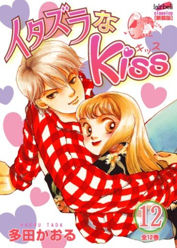 イタズラなkiss 第12巻 (フェアベルコミックス CLASSICO)