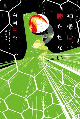 神様は勝たせない (ハヤカワ文庫JA)