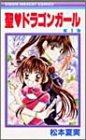 聖(セイント)〓ドラゴンガール (1) (りぼんマスコットコミックス (1228))