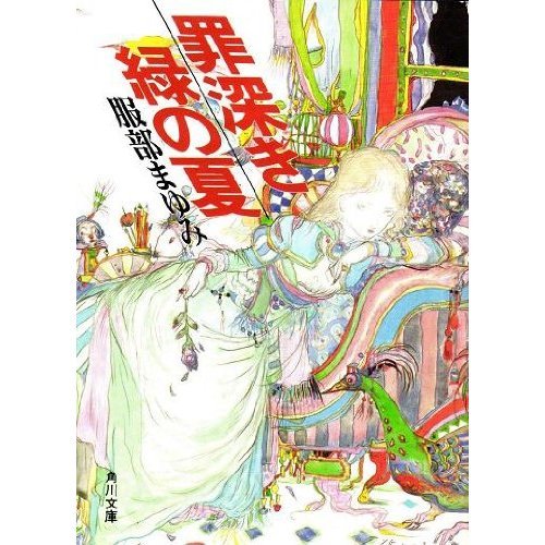 罪深き緑の夏 (角川文庫)