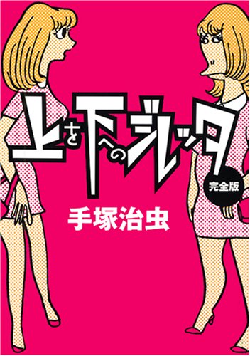 上を下へのジレッタ 完全版