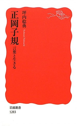 正岡子規 言葉と生きる (岩波新書)