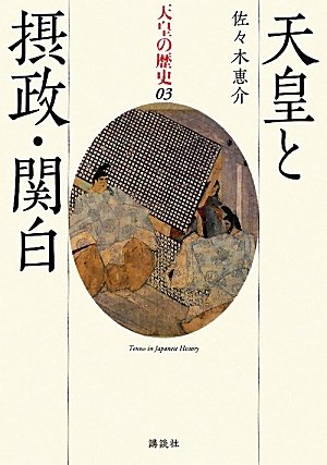 天皇と摂政・関白 (天皇の歴史)