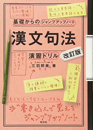 基礎からのジャンプアップノート 漢文句法・演習ドリル 改訂版