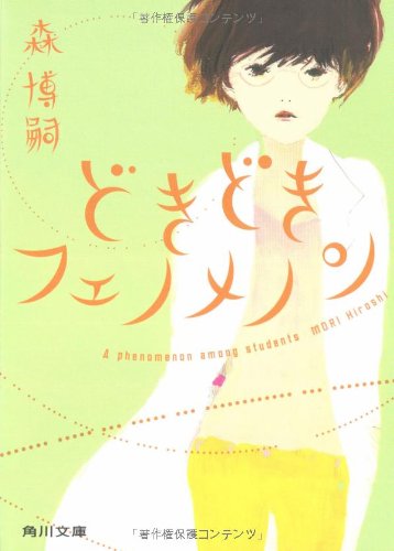 どきどきフェノメノン    A phenomenon among students (角川文庫)