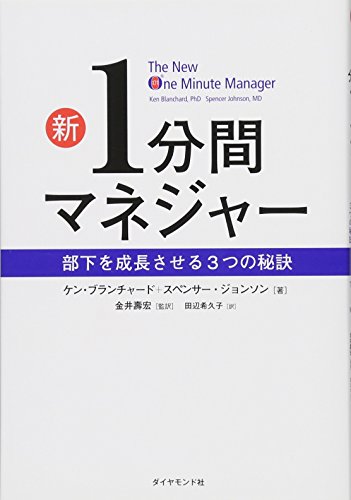 新1分間マネジャー――部下を成長させる３つの秘訣