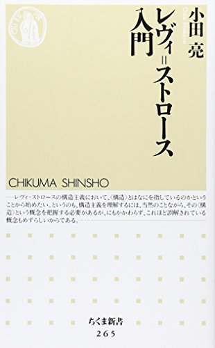 レヴィ=ストロ-ス入門 (ちくま新書 265)