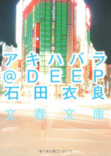 アキハバラ@DEEP (文春文庫)