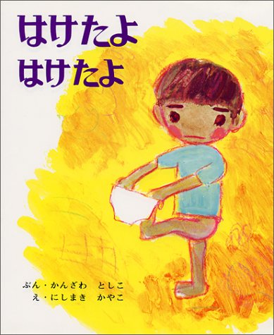 はけたよはけたよ (創作えほん 3)