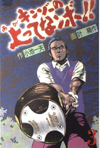 キンゾーの上ってなンボ!! 3 (劇画キングシリーズ)