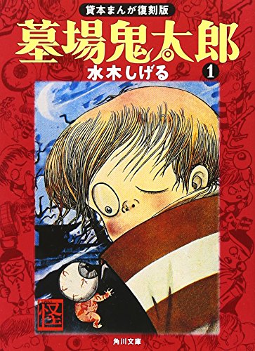 墓場鬼太郎 (1) (角川文庫―貸本まんが復刻版 (み18-7))