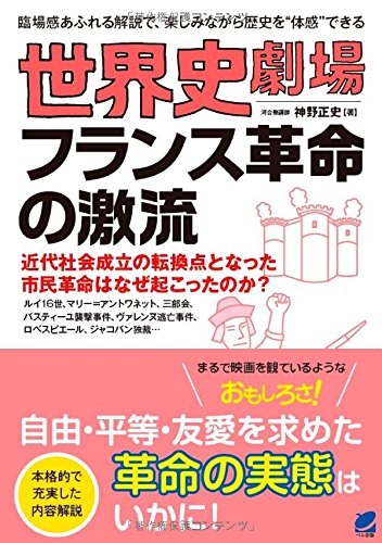 世界史劇場 フランス革命の激流