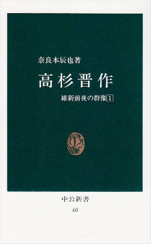 高杉晋作―維新前夜の群像1 (中公新書 60 維新前夜の群像 1)