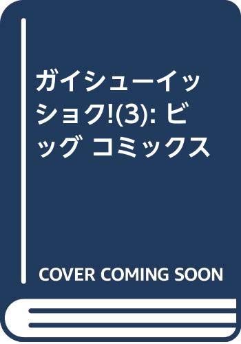 ガイシューイッショク! (3) (ビッグ コミックス)