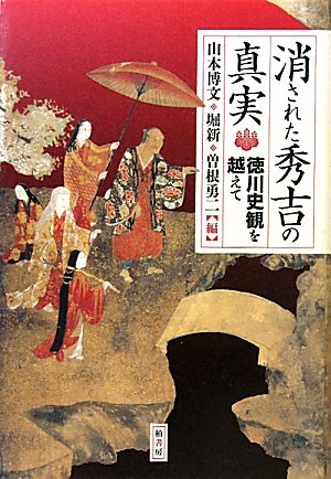 消された秀吉の真実―徳川史観を越えて