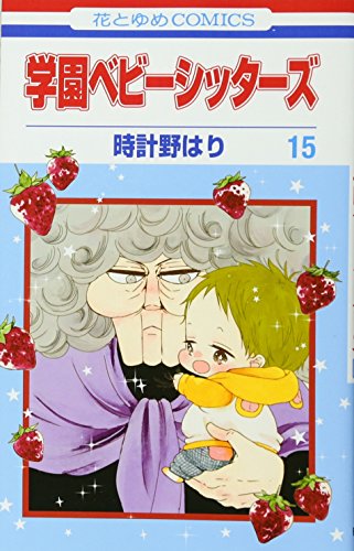 学園ベビーシッターズ 15 (花とゆめCOMICS)