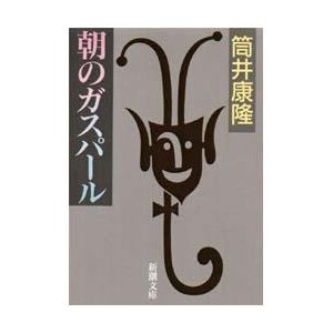朝のガスパール (新潮文庫)