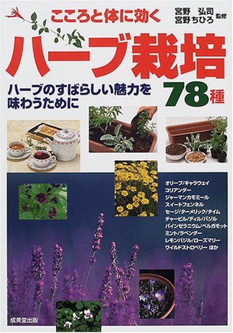 こころと体に効くハーブ栽培78種