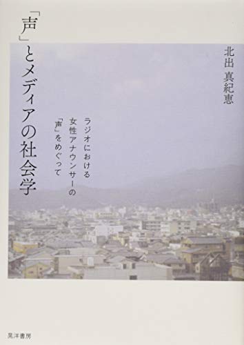 「声」とメディアの社会学ーラジオにおける女性アナウンサーの「声」をめぐって